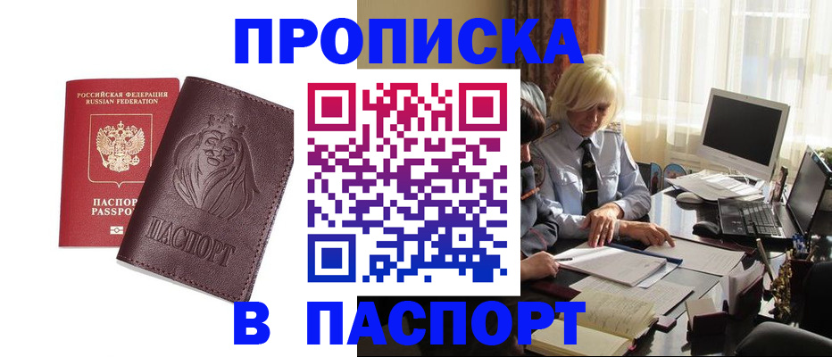 прописка в квартире в Белорецке