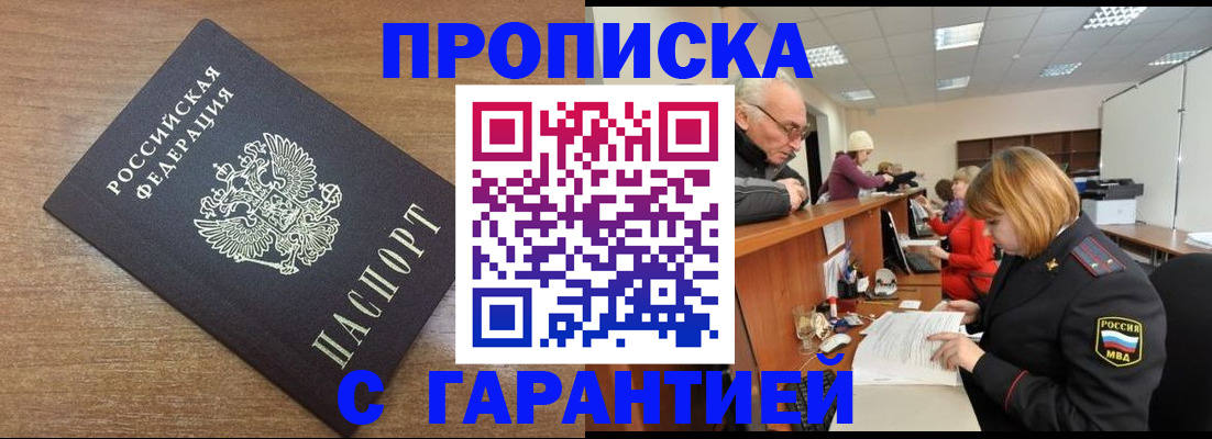 прописка от собственника в Белорецке